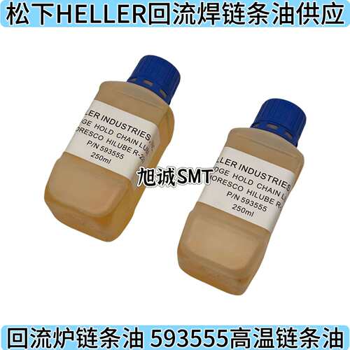 HELLER回流焊链条油HELLER回流炉链条油 593555高温链条油