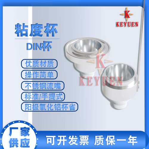 厂家供应 DIN 4号杯涂料粘度杯4号流出杯手提Din4号粘度杯便携式