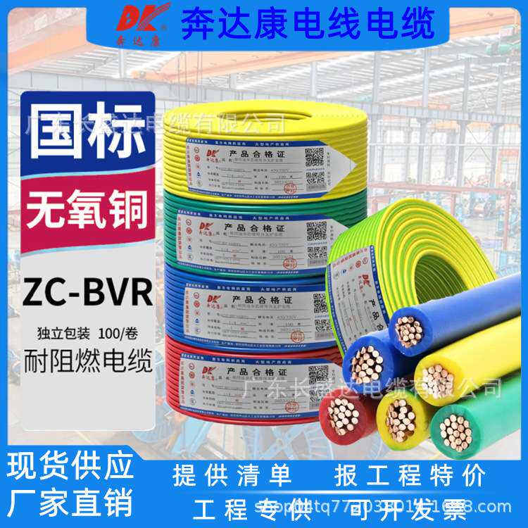 深圳奔达康电缆国标BVR1/1.5/2.5/4/6平方单芯多股纯铜家装用电线