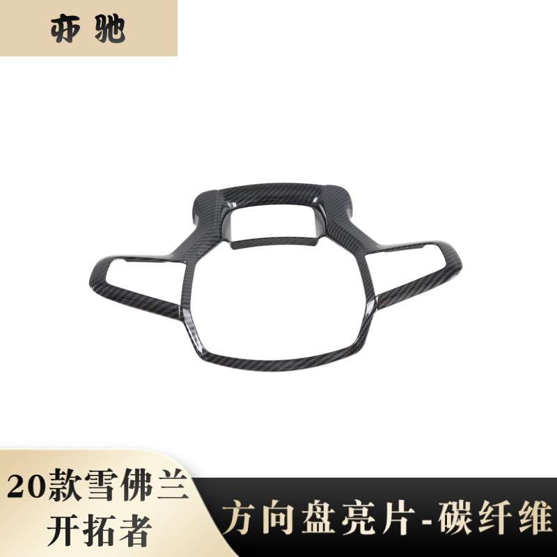 适用20款雪佛兰开拓者方向盘亮片装饰框按键饰条内饰贴片改装件N