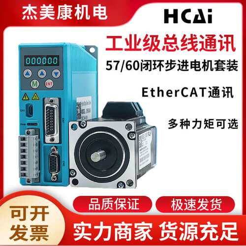 杰美康EtherCAT通讯2HSS458-EC驱动器57/60闭环步进电机2.2NM/3NM