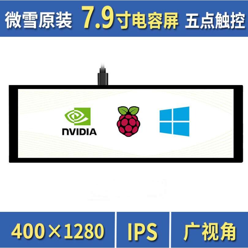 微雪 树莓派4代b Jetson nano 显示屏 7.9寸高清显示器 IPS电容屏