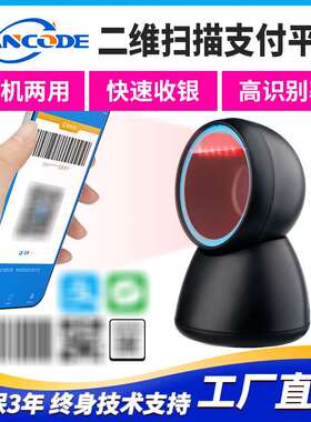 万酷VP8283二维扫描平台扫码器商超百货付款码疫苗接种扫码收银