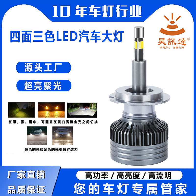 汽车LED前照大灯四面360度发光三种色温灯光h7汽车led大灯泡超亮