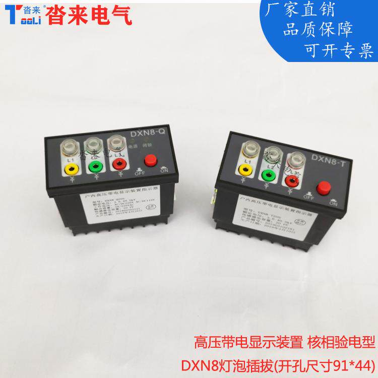 高压带电显示装置指示器核相验电DXN8-T DXN8-Q 91*44灯泡插拔式