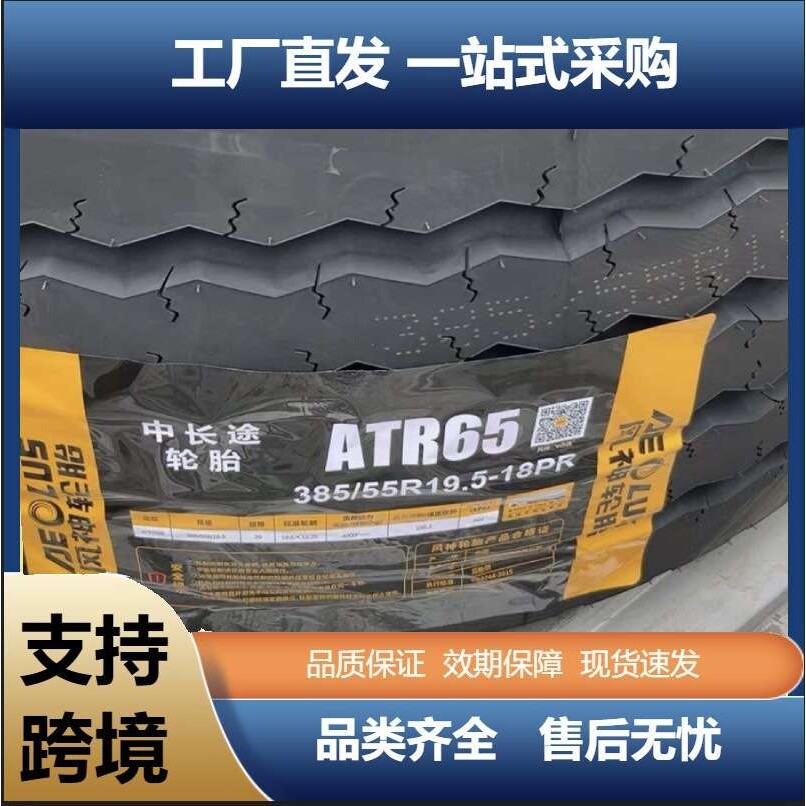 风神385/55R19.5 ATR65四线外贸花纹运输车货车商用车卡车轮胎