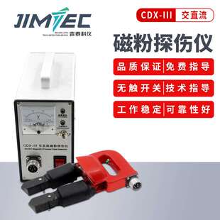 吉泰科仪磁粉探伤仪CDX-III金属表面焊缝裂纹检测便携式交直流电