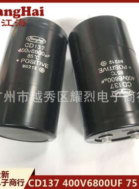 江海超大容量电容 CD137 400V6800UF 75×130mm 螺栓型电解电容