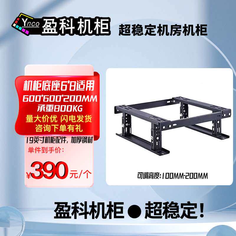 盈科机柜 底座网络服务器可调节通用支架散力架机架式