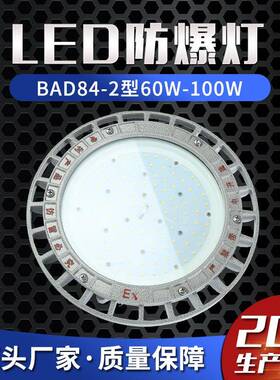 LED防爆灯BAD84-2型60W-100W防爆泛光灯防爆车间照明灯油库灯