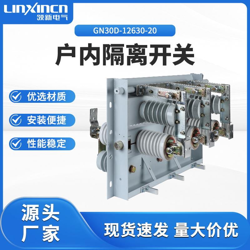户内隔离开关GN30-12D/630-20柜内高压防触刀闸高海拔适用