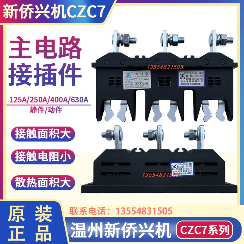 温州新侨兴机CZC7-B-3-250A400A630抽屉柜一次插件TCZT7主电路兴