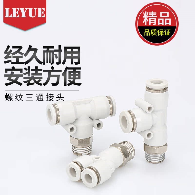 白色APB接头螺纹T型三通PB4-M5/6-01/8-02/10-V03/12-04