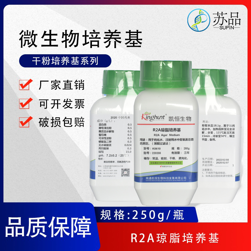 R2A琼脂培养基R2A干粉s培养基 250g/瓶 纯化水检测 薄膜过滤法