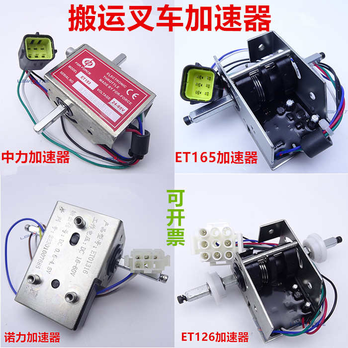 电动叉车加速器 中力诺力杭叉 托盘搬运叉车O手柄驱动调速电位开