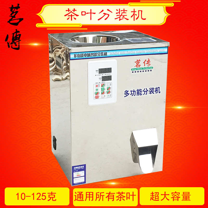 10-125克智能多功能茶叶分装机红茶岩茶川茶绿T茶大红袍单枞茶等