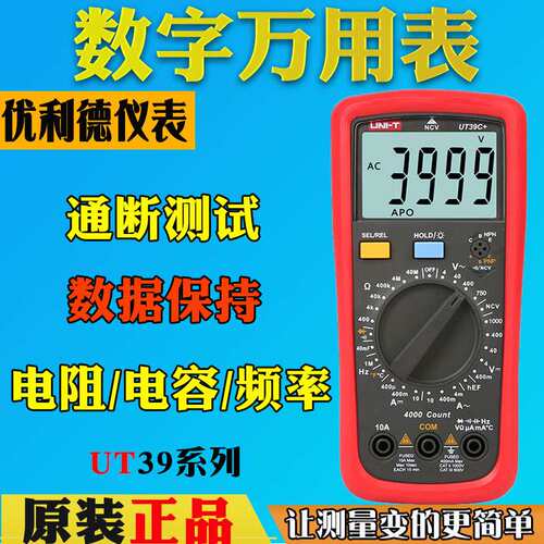 UNI-T优利德UT39A+/UT39C+数字万用表 手动量程高精度防摔多用表