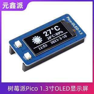 树莓派Pico 1.3寸OLED显示屏扩展板SPI/I2C接口通信SH1107芯片
