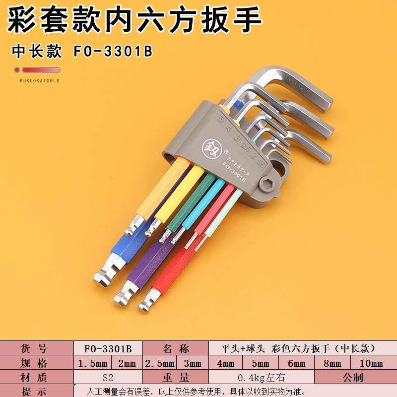 福冈工具FO-3301B彩色内六方扳手9件套中长款L扳手平头维修板子