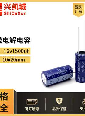 ShiCaXon插件电解电容16v1500uf 10x20高频低阻长寿命铝电解电容1