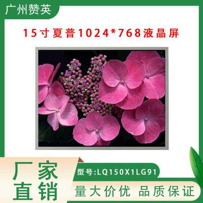 夏普15英寸液晶屏LQ150X1LG91液晶模组16/21.5/27寸LCD显示屏幕