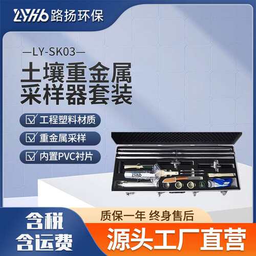 LY-SK03土壤重金属采样器套装 路扬环保 土壤取样重金属分析