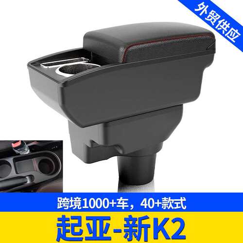 适用起亚-新K2扶手箱手扶箱跨境改装配件置物改装