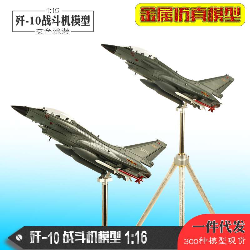 歼10飞机模型1:16歼10战斗机模型J10合金仿真飞机模型 纪念品摆件