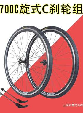 700C公路车跑车前后车v刹轮组700x23/25/28/32c旋式快拆C刹轮毂