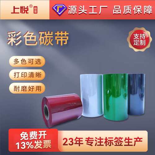 彩色碳带混合基 110 90 80热转印碳带规格颜色可选 条码打印 色带