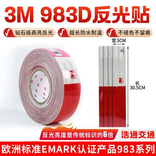 3M983D3M反光贴汽车防撞安全警示反光标识汽车夜光3M983D反光贴