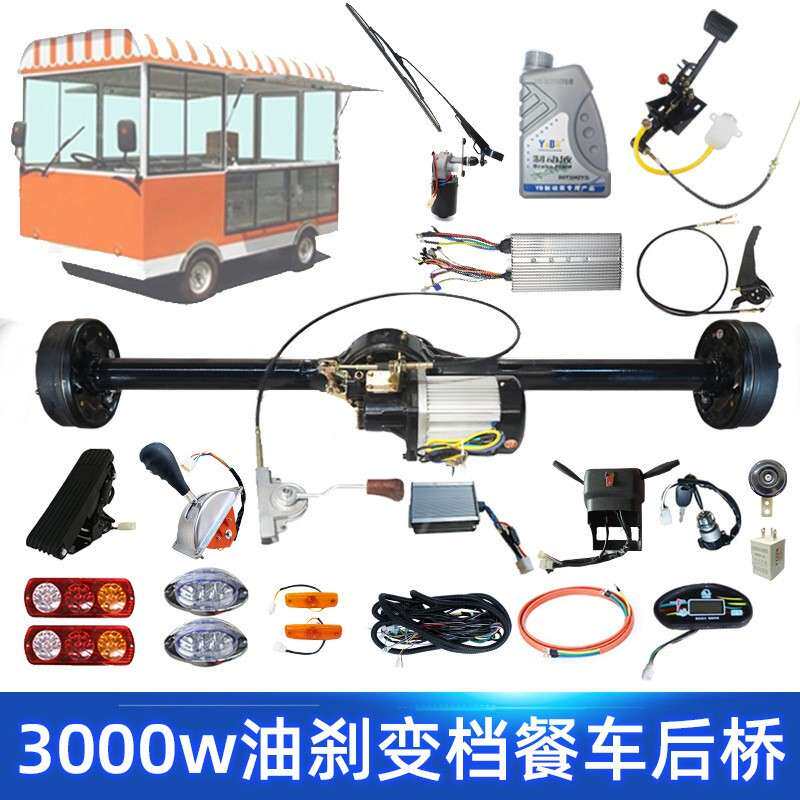 1.5吨1.8m3000w电动三轮车油刹后桥改装四轮餐车高低速变档驱动桥