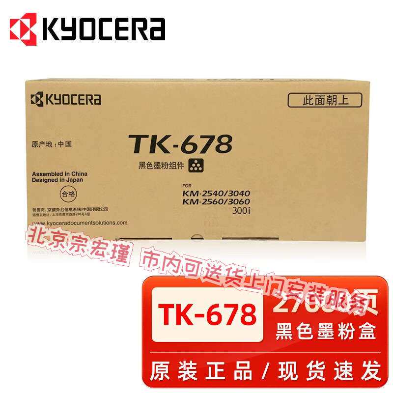 原装京瓷TK-678粉盒KM2540/2560/3040/3060/300I复印机墨粉碳粉盒