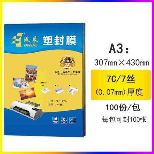 塑封膜A3 307*430 7丝100张护卡膜文件菜单相片保护膜直销 7C