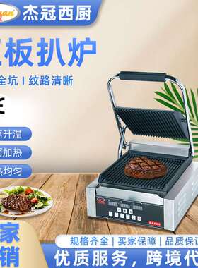 杰冠EG-811D 电脑版电热压板扒炉全坑单头帕尼尼炉牛扒机定时控温