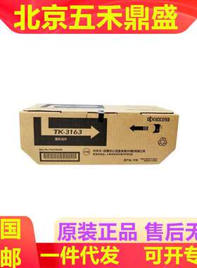 原装京瓷TK-3163墨粉组件 于京瓷 ECOSYS P3045dn 墨粉 碳粉 粉盒