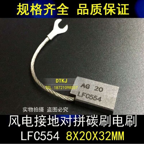风电接地对拼碳刷电刷 AG20 LFC554 8X20X32MM 各种型号AG20/EG5U