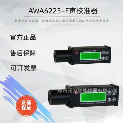 AWA6223+F声校准器