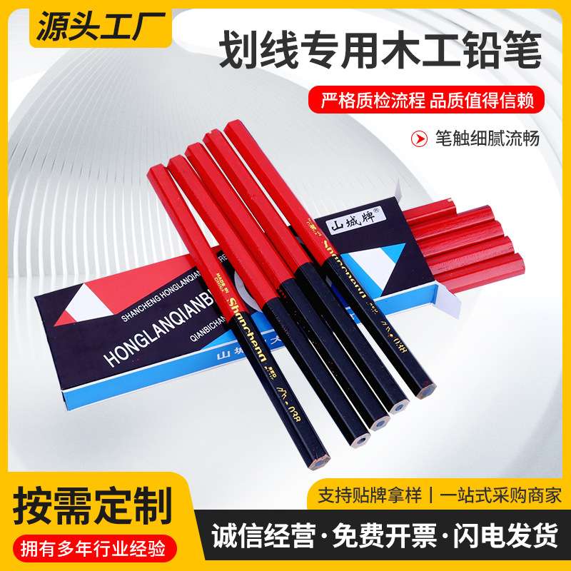 山城牌木工铅笔专用八角铅笔粗芯大红蓝扁圆划线专用木工铅笔