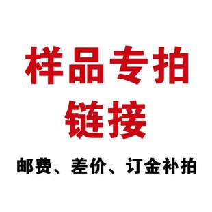 样品专拍链接  下大货退样品费 不成单样品费概不退还