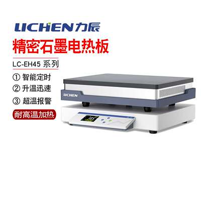 力辰科技LC-EH45系列精密石墨电热板