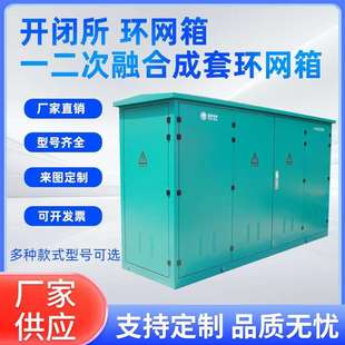 开闭所/ 环网箱/ 一二次融合成套环网箱变压站箱式变压器户外配电