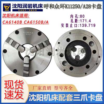 沈阳数控机床CAK6150 CAK5085三爪自定心卡盘呼合众环K11250/A28