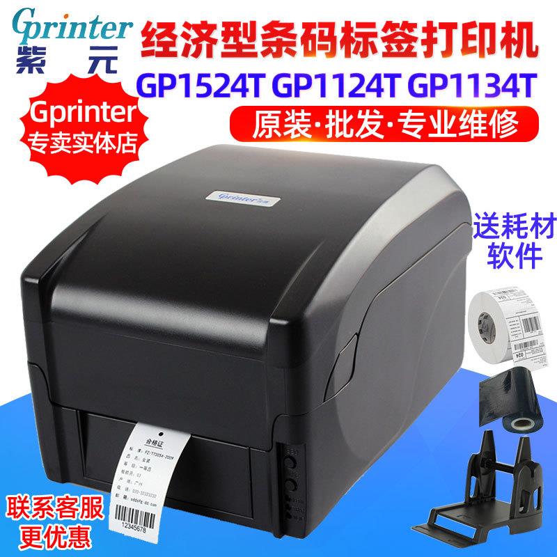 Gprinter佳博GP1524T GP1124T GP1134T GP1125T吊牌洗唛标签机