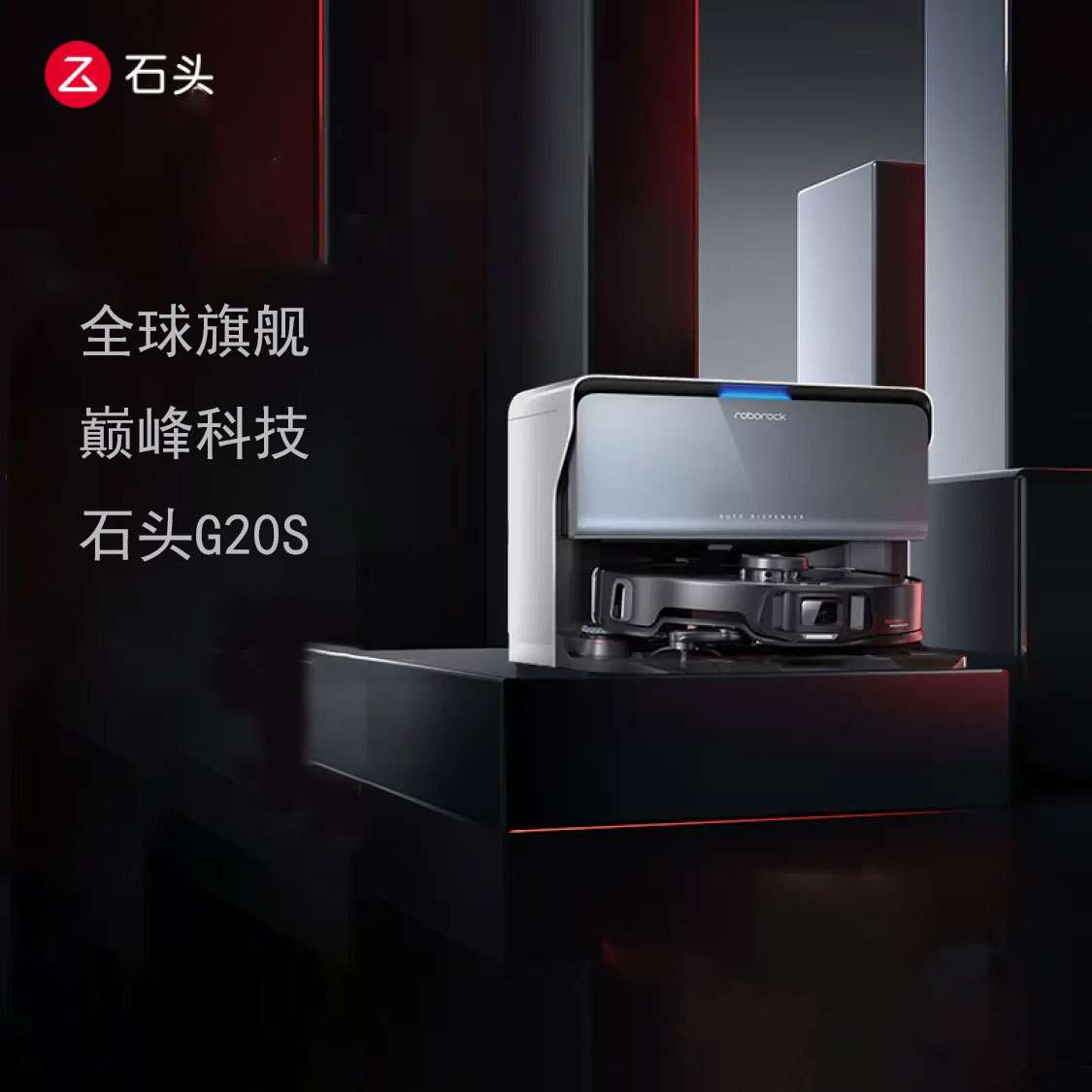 石头G20S 扫地机器人自动上下水扫拖洗烘一体机自动集尘拖地机