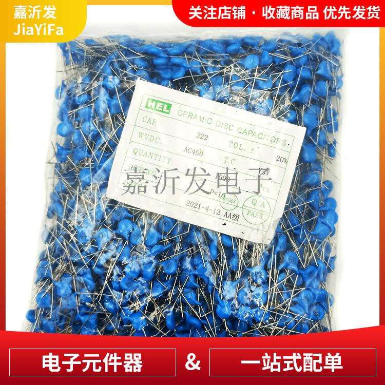 HEL222M/400V 蓝色陶瓷电容插件 222M安规电容 脚距P=10MM 400V