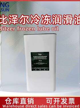 bitze 比泽尔冷冻油冷库活塞螺杆制冷压缩机专用油BSE32/BSE170