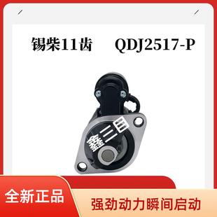 QDJ2517-P锡柴4DB1解放J6F马达虎VN起动机3708010-E00-WZ10