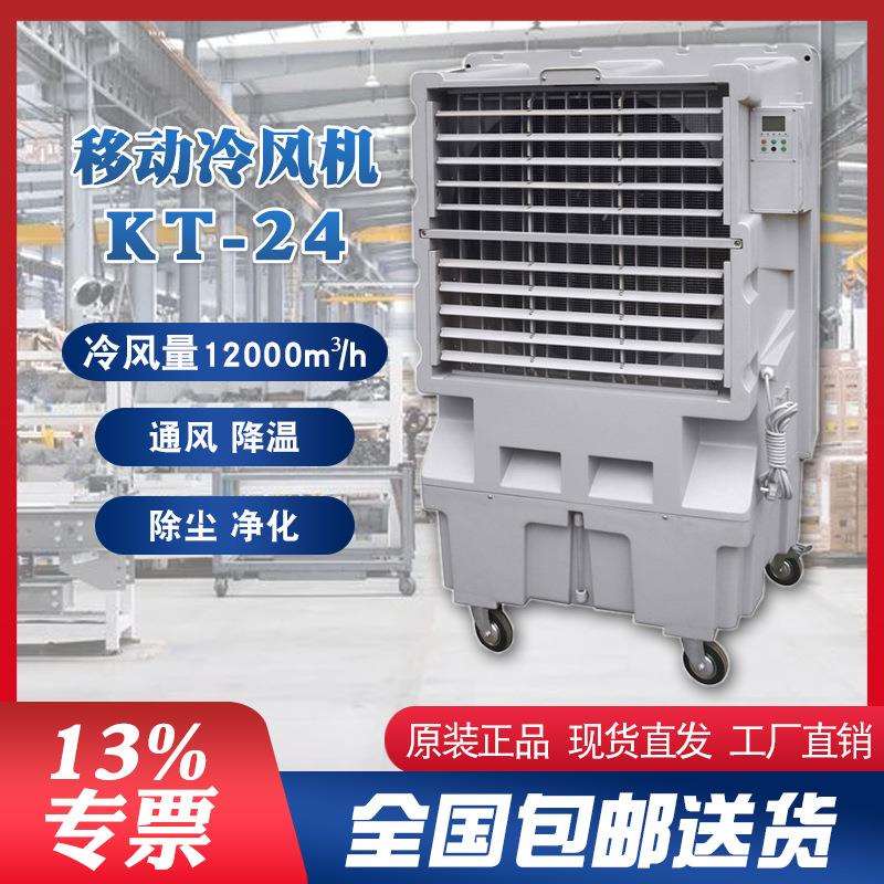 晨雾移动水冷风扇KT-24大出风口设计12000m³/h冷风量70L储水箱