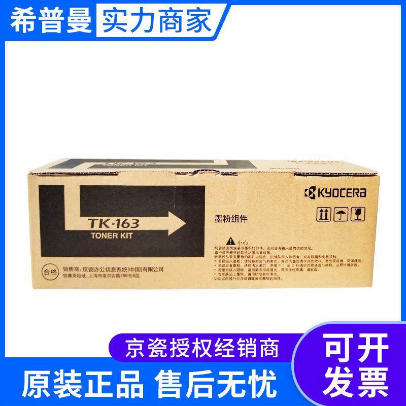 京瓷墨粉组件(TK-163)黑色2500页P2035d